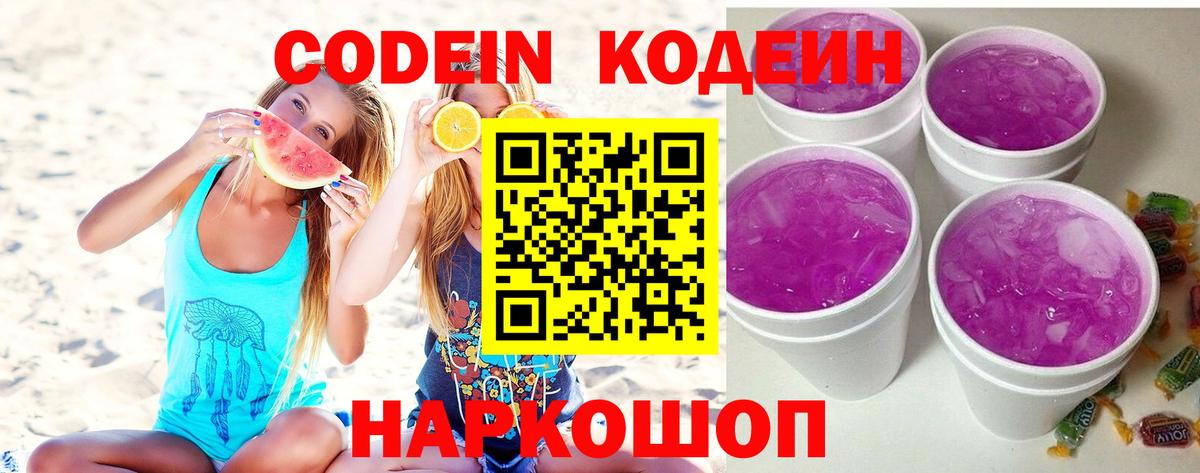 Кодеин напиток Lean (лин) Дзержинск